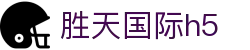 胜天国际h5 - 胜天国际网页版 - 官网h5入口